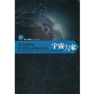 【正版书】 宇宙为家 (美)斯图亚特·考夫曼 著 湖南科技出版社