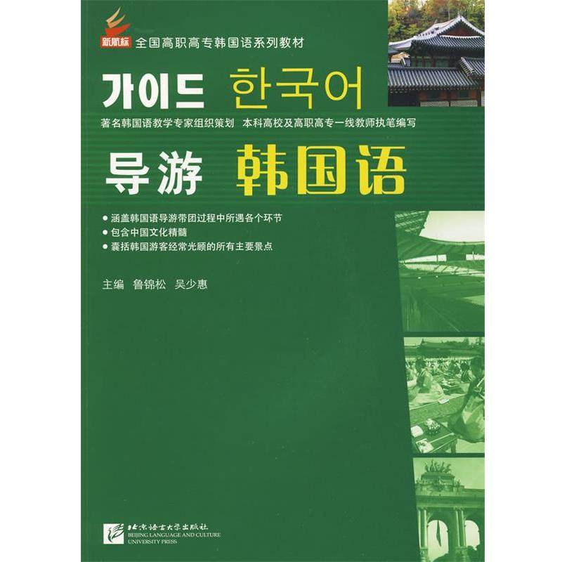 【正版】导游韩国语 鲁锦松