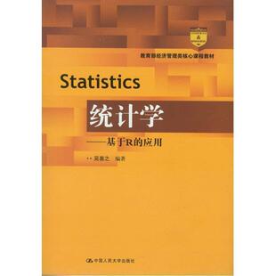 正版 经济管理类核心课程教材 统计学 应用 吴喜之 基于R