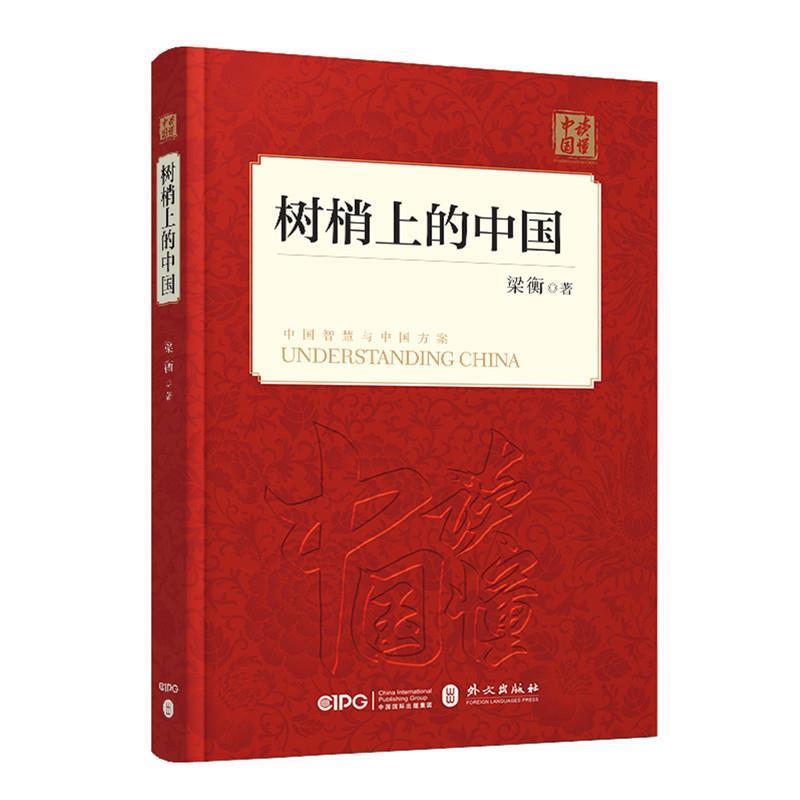 【正版】树梢上的中国 梁衡