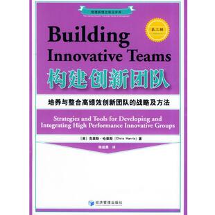 正版 美 构建创新团队 战略及方法 哈里斯·哈里斯 培养与整合高绩效创新团队