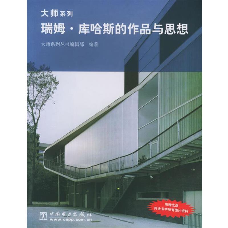 【正版】瑞姆 库哈斯的作品与思想 大师系列丛书编辑部