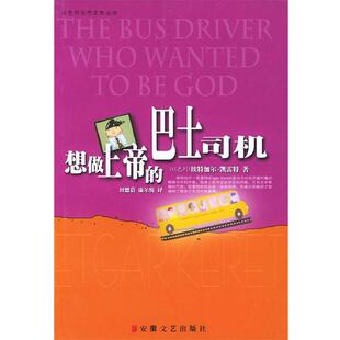 【正版书】 想做上帝的巴士司机 (以)埃特加尔·凯雷特著,田德蓓,康尔悦 译 安徽文艺出版社