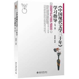 《中国现代文学三十年》学习指导 正版