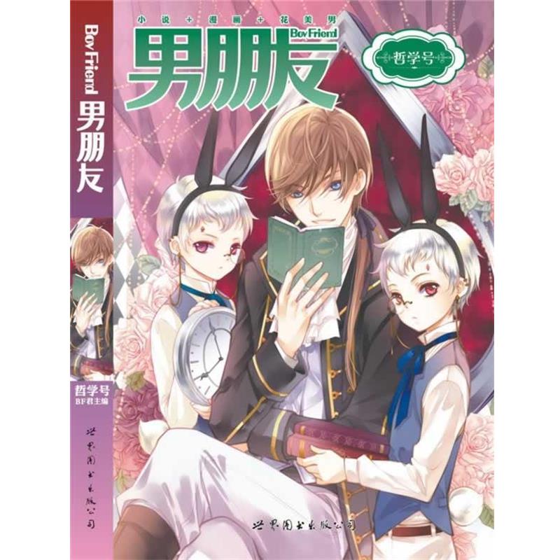【正版】男朋友 哲学号 BF君