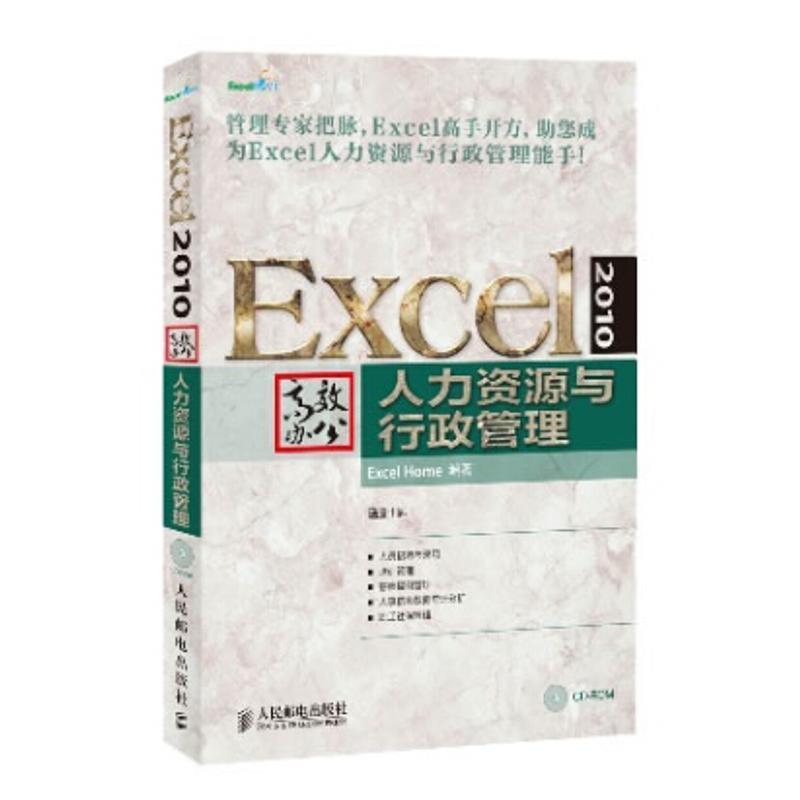 【正版】Excel 2010高效办公 人力资源与行政管理 Excel、Home