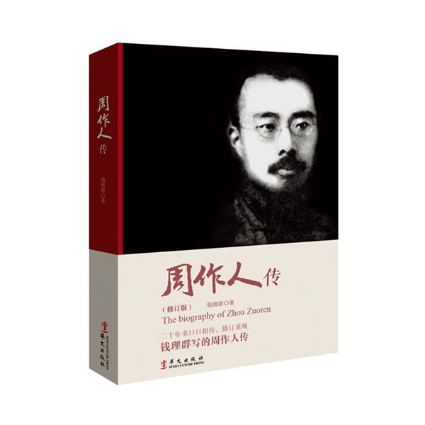 【正版】周作人传 钱理群
