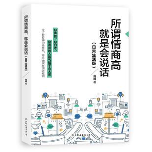 【正版】所谓情商高就是会说话 日常生活版 兆民