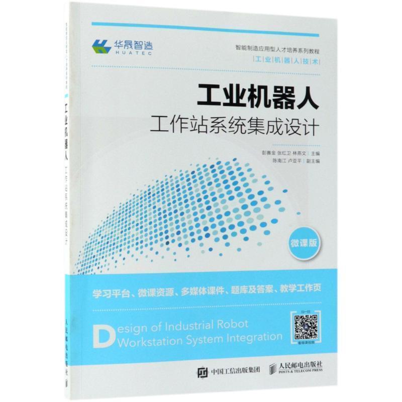 【正版】工业机器人工作站系统集成设计 彭赛金 林燕文