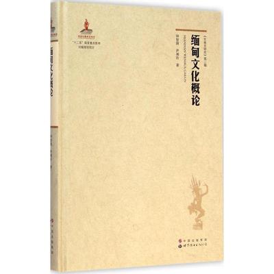 【正版】缅甸文化概论 钟智翔、尹湘玲