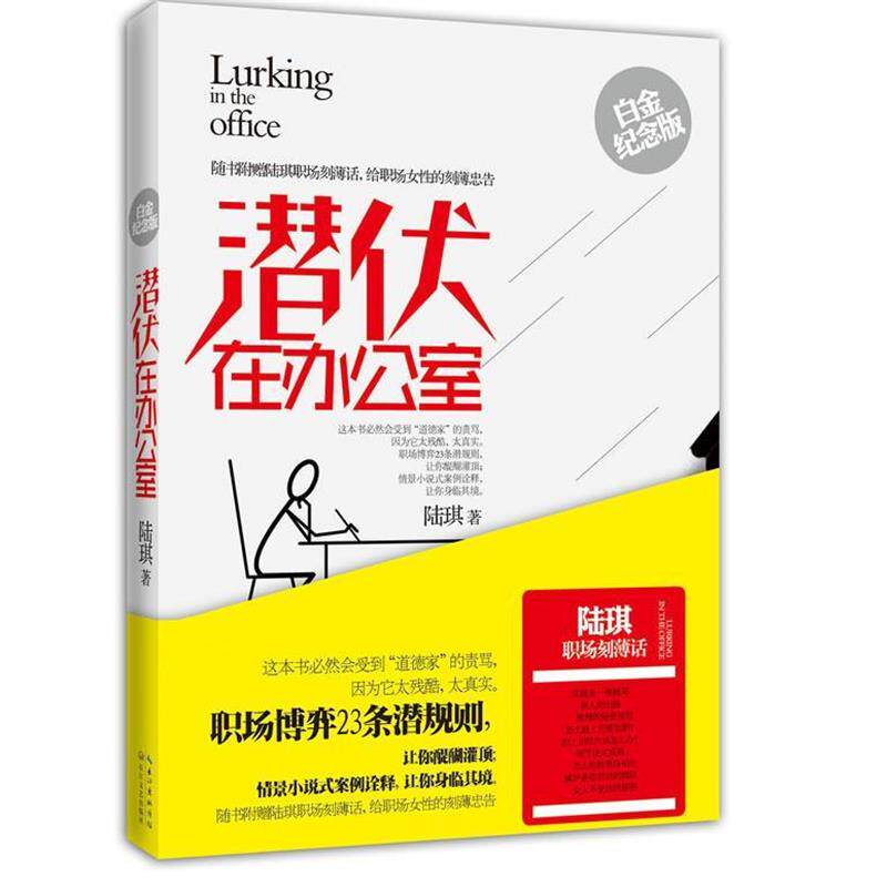 【正版书】 潜伏在办公室 陆琪 著 长江文艺出版社