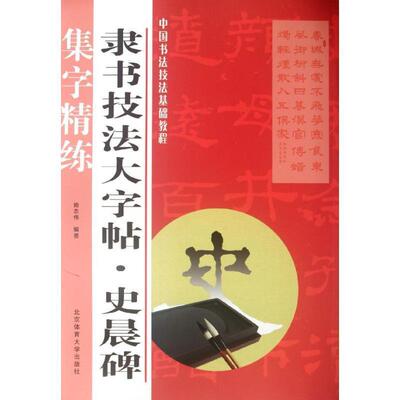 【正版】中国书法技法基础教程 隶书技法大字帖 史晨碑 施志伟