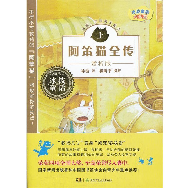 【正版】冰波长篇童话阿笨猫全传赏析版（上） 冰波