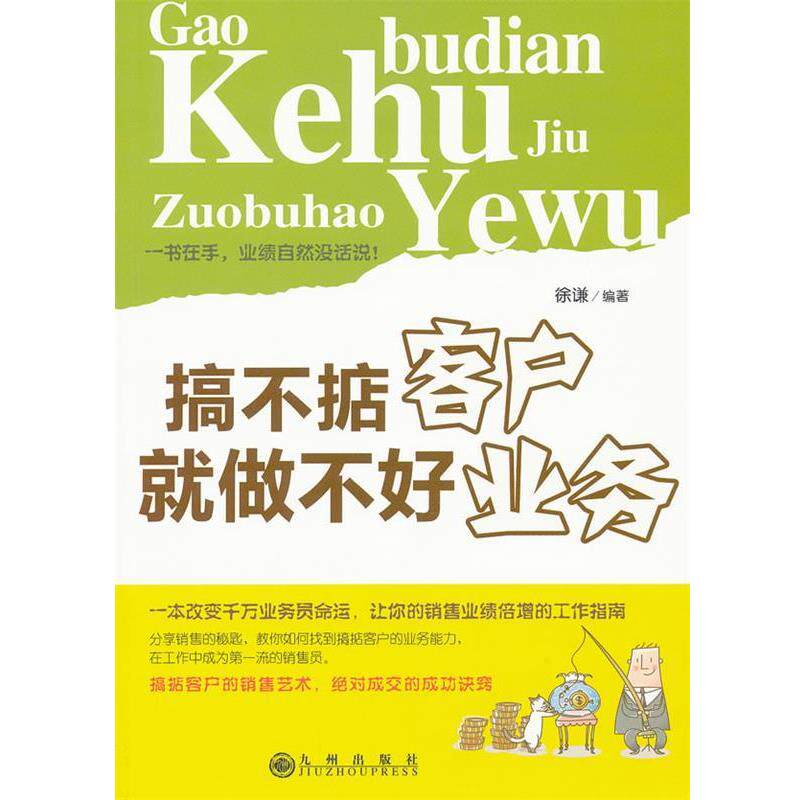 【正版】搞不掂客户就做不好业务 徐谦