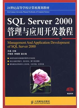 【正版】SQL Server 2000管理与应用开发教程 王晶