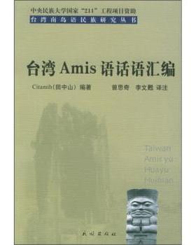 【正版】台湾Amis语话语汇编 田中山