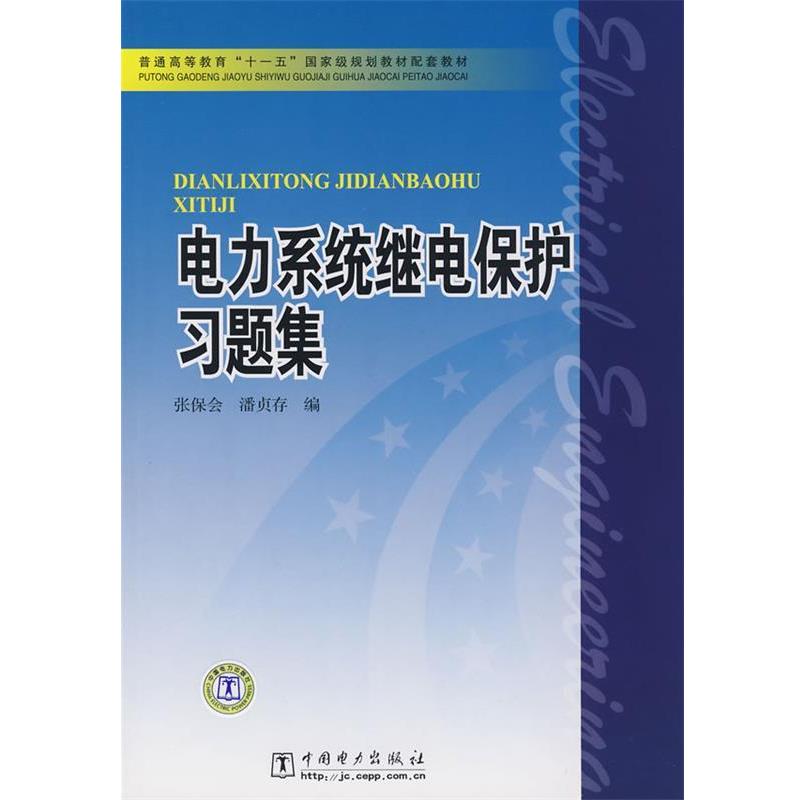 【正版】电力系统继电保护习题集配套教材 张保会、潘贞存