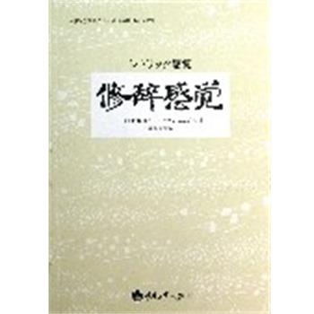 【正版】修辞感觉 [日]佐藤信夫；肖书