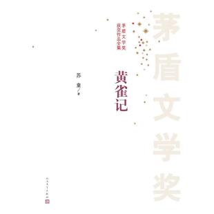 黄雀记 茅盾文学奖获奖作品全集 苏童 正版
