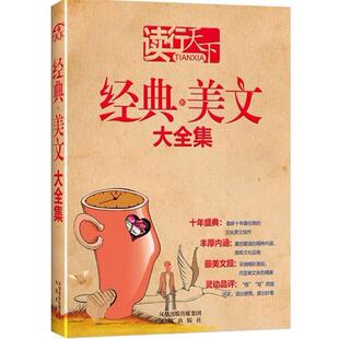 新美文大全集 经典 读行天下 宽心 正版