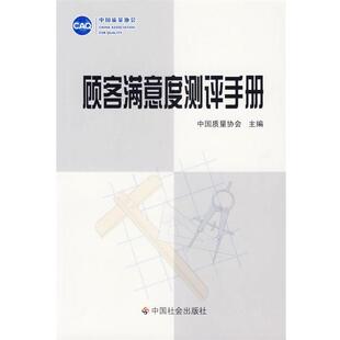 【正版】顾客满意度测评手册 黄坚平、李晋明、刘永