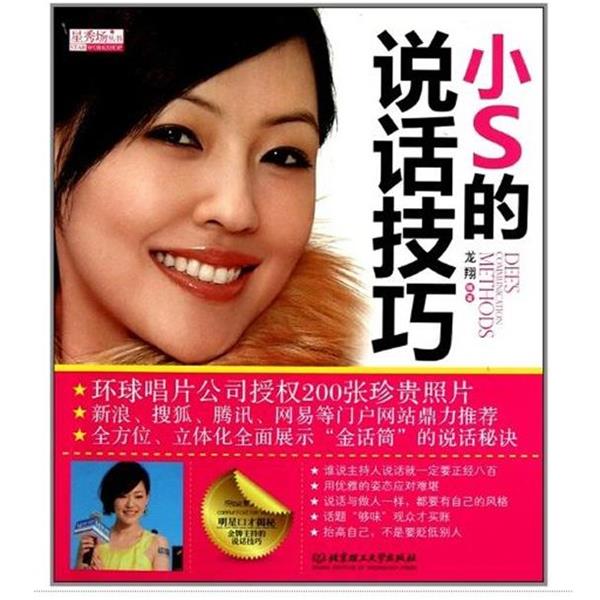 【正版书】小S的说话技巧 龙翔