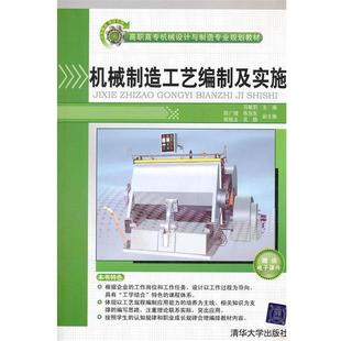 【正版】机械制造工艺编制及实施 马敏莉