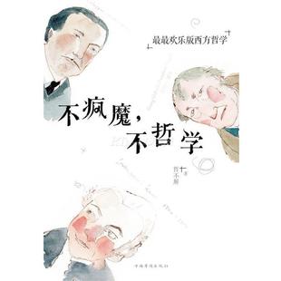 【正版】不疯魔不哲学 欢乐版西方哲学 哲不解