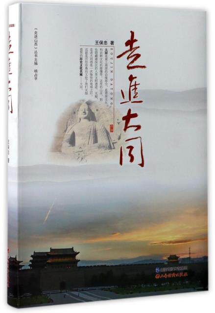【正版】走进大同 王保忠；杨占平使用感如何?