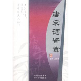 王鍾陵 唐宋词鉴赏 正版
