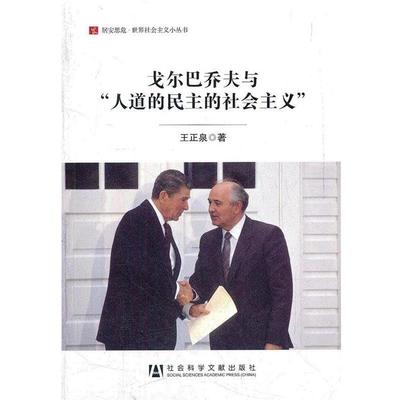 【正版】居安思危 世界社会主义小丛书 戈尔巴乔夫与人道的民主的社会主 王正泉
