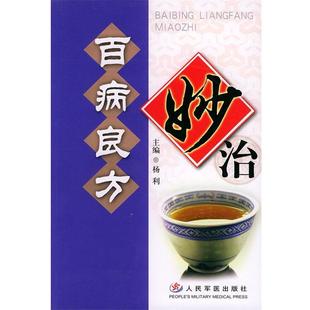 杨利 百病良方妙治 正版