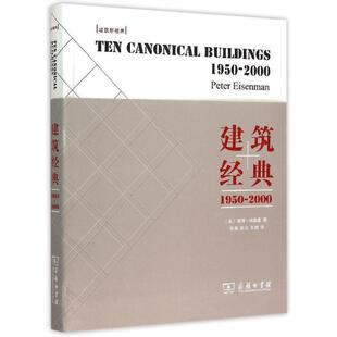 【正版】建筑经典 19502000 彼得·艾森曼；范路、