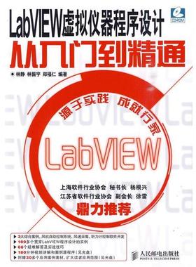 【正版】LabVIEW虚拟仪器程序设计从入门到精通 林静