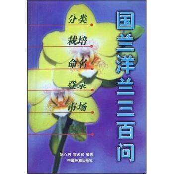 【正版】国兰洋兰三百问 分类 栽培 命名 登录 市场 出口 陈心启、吉占和