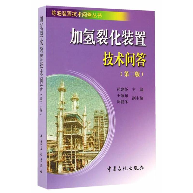 【正版】加氢裂化装置技术问答（第二版） 孙建怀