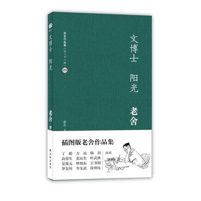 【正版】文博士 阳光 老舍；舒乙