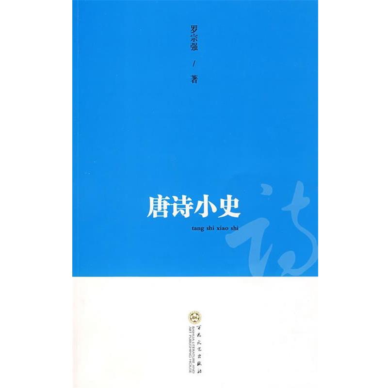 【正版】唐诗小史 罗宗强