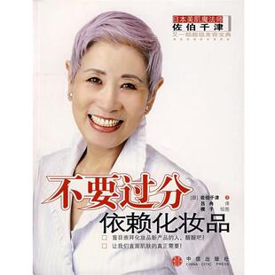 【正版书】 不要过分依赖化妆品 （日）佐伯千津　著 中信出版社