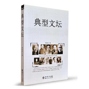 【正版书】 典型文坛 李洁非 著 湖北人民出版社