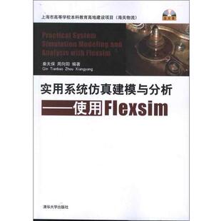 【正版书】 实用系统仿真建模与分析:使用Flexsim() 秦天保,周向阳 清华大学出版社