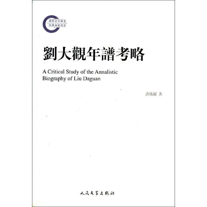 【正版】国家社科基金后期资助项目 刘大观年谱考略 许隽超