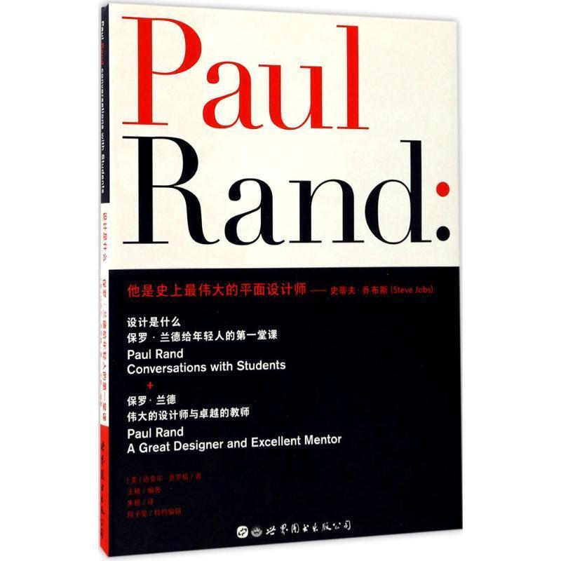 【正版】设计是什么 保罗 兰德给年轻人的第1堂课 朱橙  译