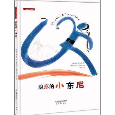 【正版】隐形的小东尼 罗大里智慧启迪绘本 [意]贾尼·罗大里；