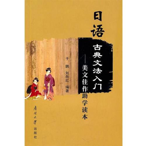 【正版】日语古典文法入门 美文佳作助学读本 于鹏、刘向红