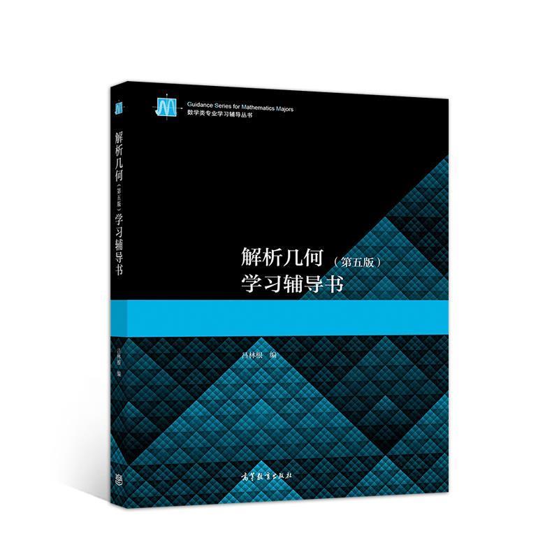【正版】解析几何（第五版）学习辅导书 吕林根
