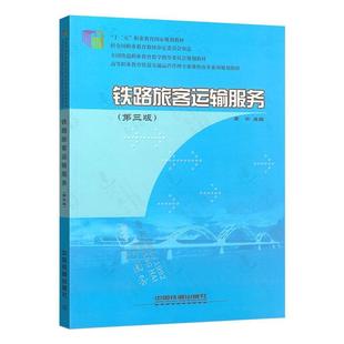 中国铁道出版 周平 铁路旅客运输服务 社2015年版 正版