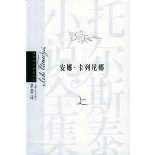 托尔斯泰；草婴 卡列尼娜 安娜 译 正版
