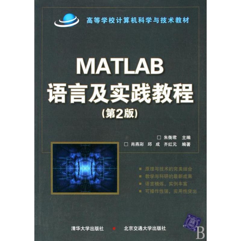 【正版】高等学校计算机科学与技术教材 Matlab语言及实践教程 肖燕；朱衡君
