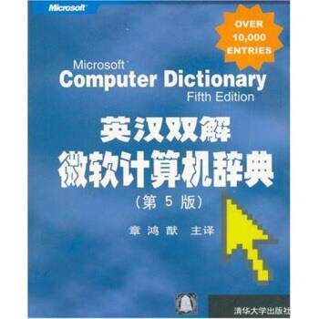 【正版】英汉双解微软计算机辞典 章鸿猷